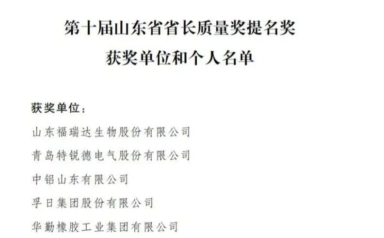 孚日榮膺第十屆山東省省長質量獎提名獎：以品質鑄就